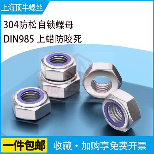 M2-M24上蜡自锁防咬死DIN985不锈304防松尼龙锁紧止退螺母316