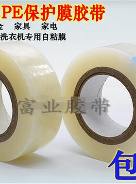 pe5C透明保护膜胶带金属电器 液晶屏幕自粘膜 不锈钢五金自粘膜