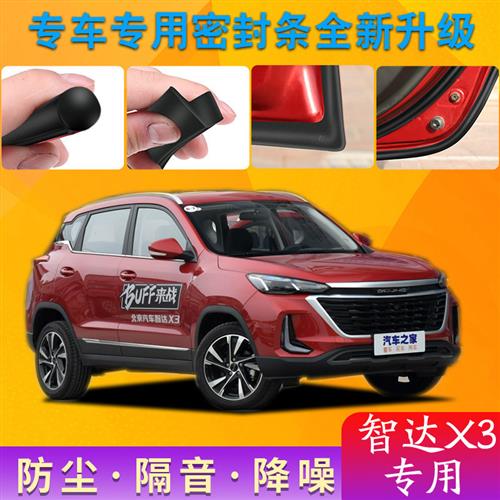 北京汽车智达X3专用汽车密封条车门隔音条防尘降噪装饰条改装配件