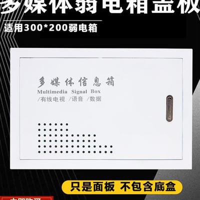 隐藏式家用弱电箱面板300200多媒体信息箱盖多媒体网络集线器箱铁