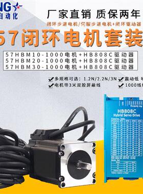 57闭环电机套装大扭矩1.2N/2.2N/3N混合伺服闭环电机驱动器HB808C
