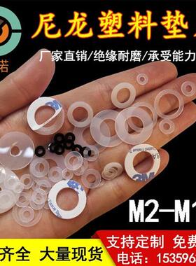 M2-M30尼龙垫圈 塑胶垫片塑料垫圈绝缘耐磨平垫白色圆形超薄垫圈