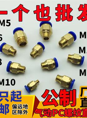 10只装气动快速插气管接头公制螺纹直通PC8-M6/M8/M10/M12/M14