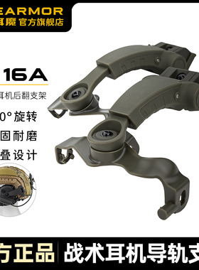 EARMOR耳魔M16A拾音降噪战术耳机PLUS版支架配件M31/M32战术装备fast头盔后翻式导轨转接器头盔耳机支架