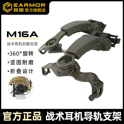 EARMOR耳魔M16A拾音降噪战术耳机PLUS版支架配件M31/M32战术装备fast头盔后翻式导轨转接器头盔耳机支架