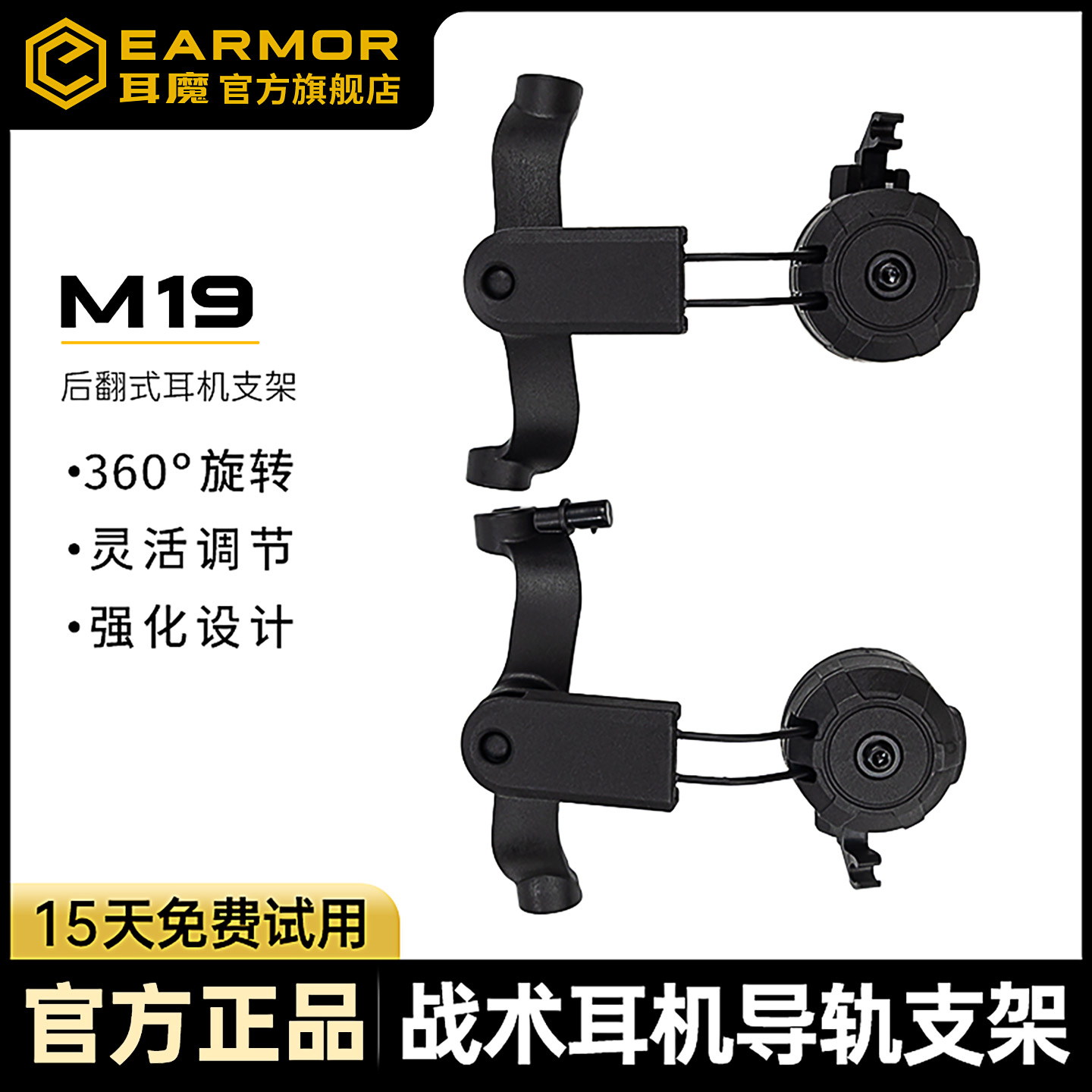 EARMOR耳魔M19后翻战术耳机支架