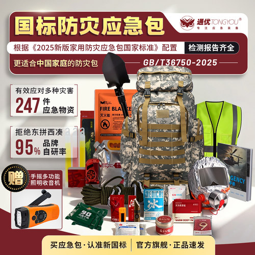 通优-【国标版】人防战备应急包