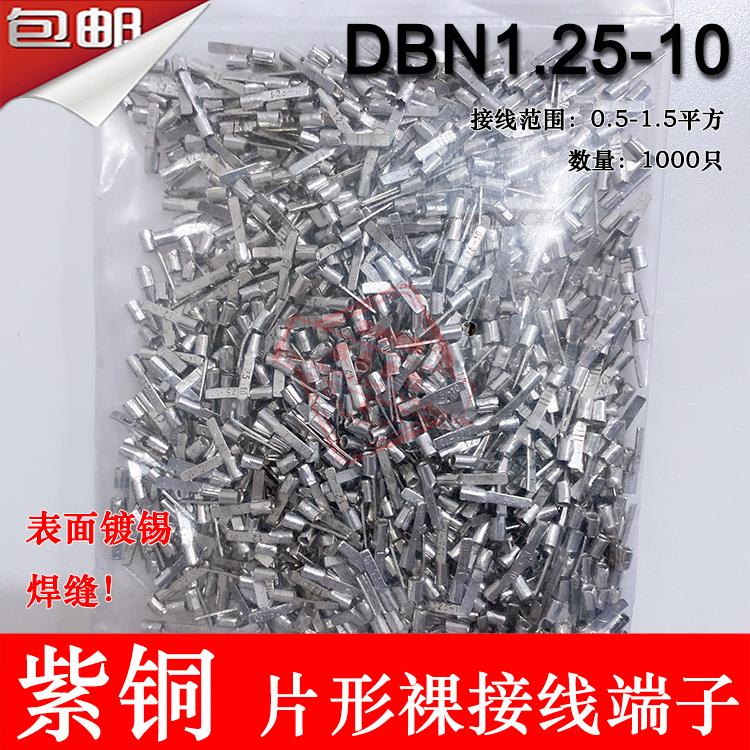 紫铜 DBN1.25-10 片形裸端头 冷压片形接线端子 插片 线鼻子