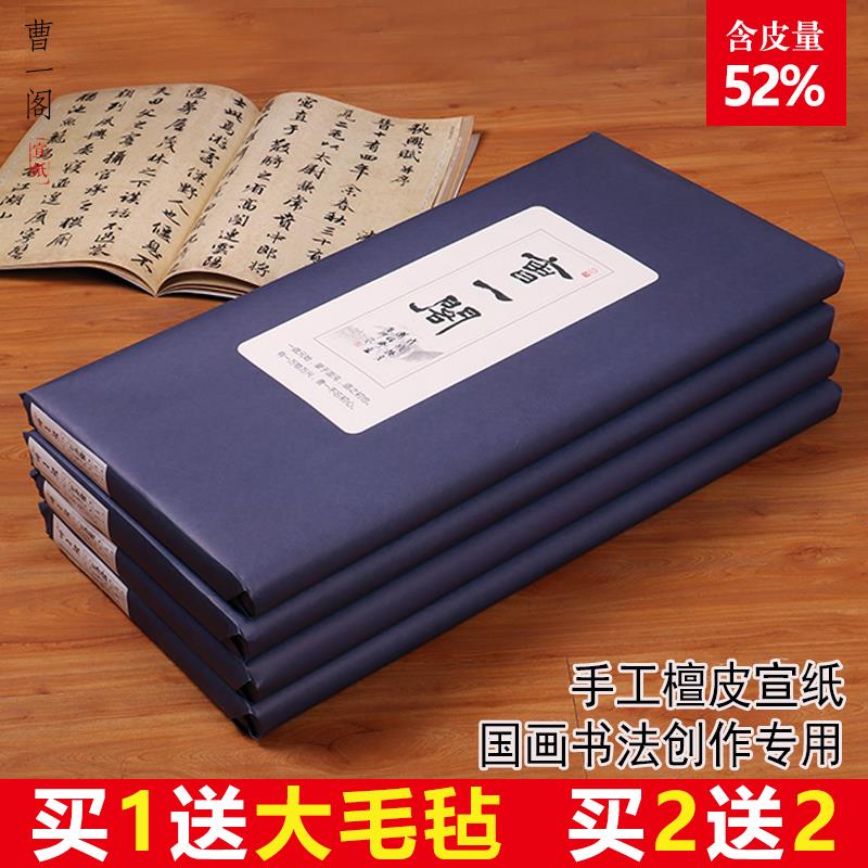 曹一阁精品手工檀皮宣纸加厚创作收藏型宣纸生宣半生半熟纸三尺四