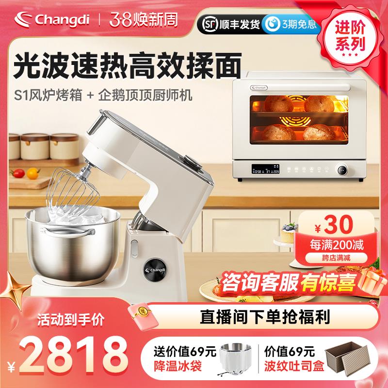 长帝企鹅顶顶轻音直流厨师机+S1蒸汽风炉烤箱套装家用小型和面机