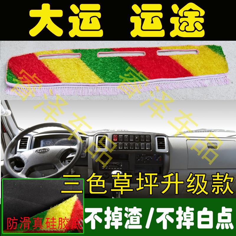 大运运途配件货车装饰用品改装装饰仪表台垫绿色草坪防晒遮阳避光