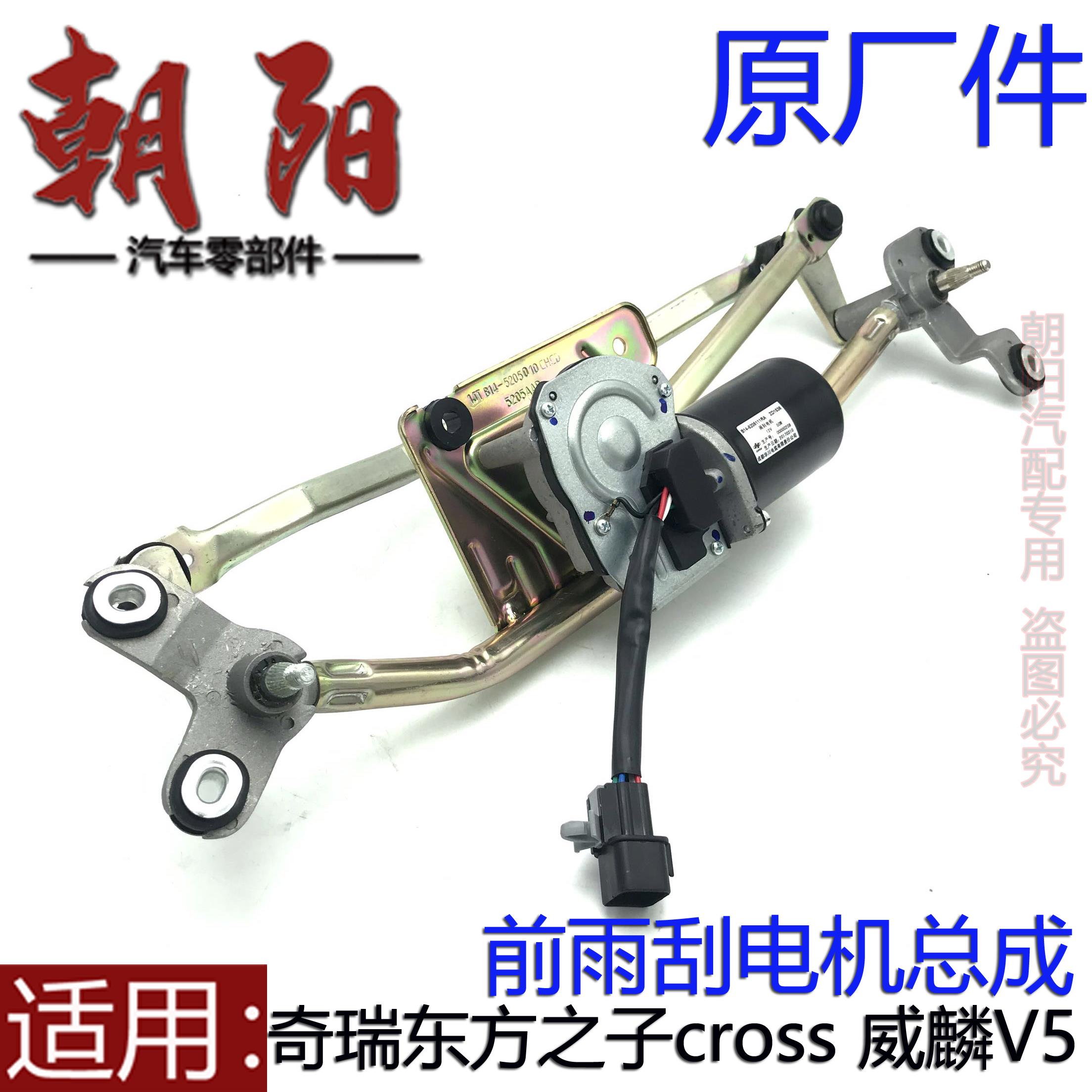 原厂奇瑞东方之子cross威麟V5前雨刮电机总成商务车雨刮连动杆