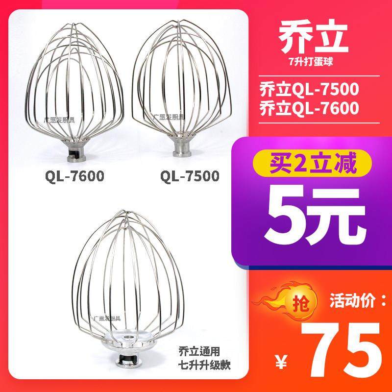 乔立厨师机打蛋球7500型号7600鲜奶搅拌球7L原厂配件不锈钢打蛋器