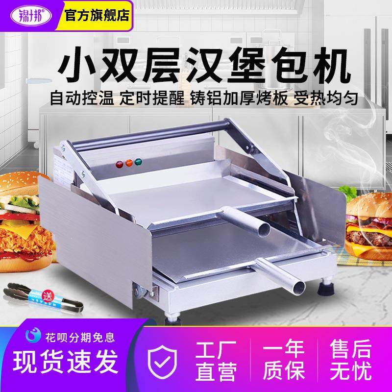锦十邦汉堡机商用加热小型汉堡炸鸡店全自动电热设备全套烤包机器