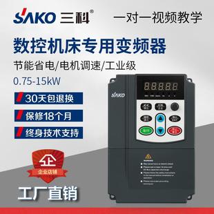三科数控车床专用电机调速2.2 7.5 15KW三相变频器380V 5.5