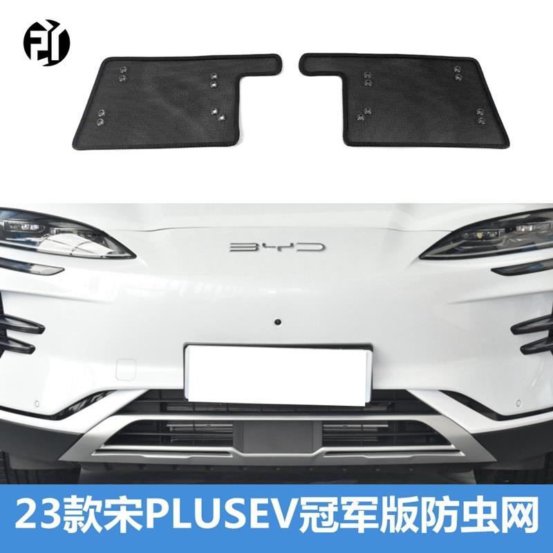 23款比亚迪宋PLUSEV冠军版防虫网改装专用水箱防护网中网防尘配件