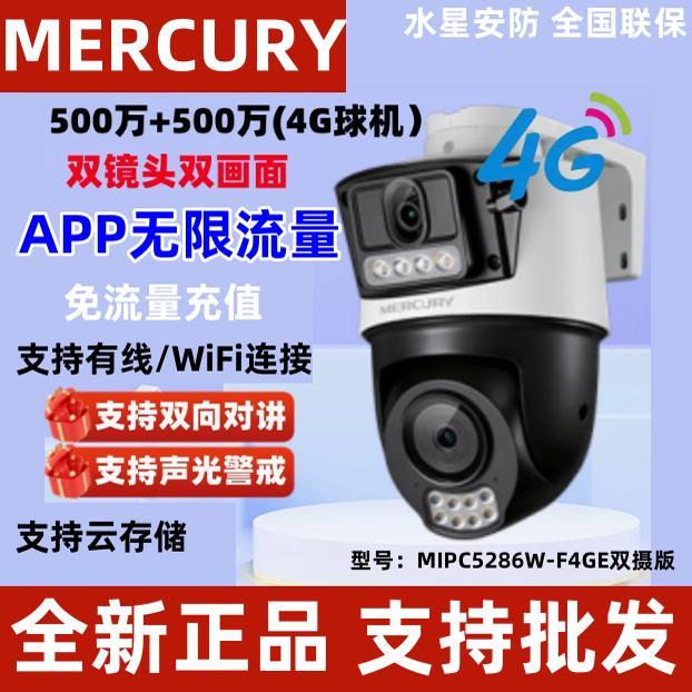 水星无线摄像头MIPC5286W-F4GE双摄版免流量4G摄影头全彩室外球机