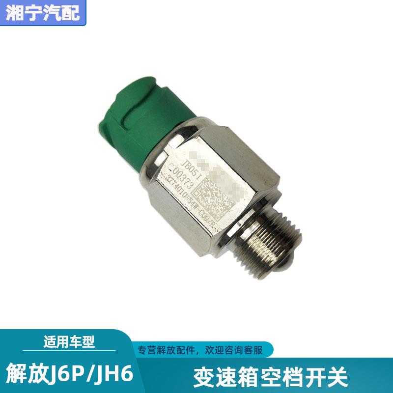 适配解放j6pJH6变速箱空档开关档位传感器感应塞原厂货车配件大全