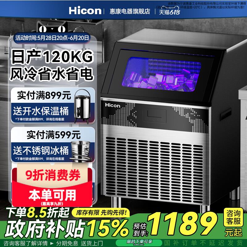 Hicon惠康制冰机商用奶茶店大型100/150KG小型全自动方冰块制作机