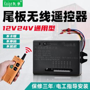 货车尾板无线遥控器适用于牛力达成凯卓立东士恒三能汽车尾板通用
