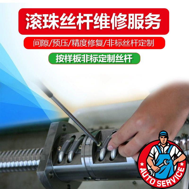 专业维修滚珠丝杆螺母 螺杆丝杠 修复 非标丝杆定制加工配件