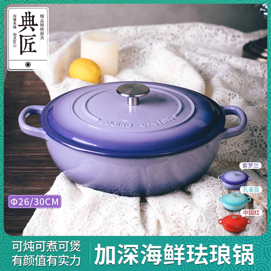 典匠珐琅锅铸铁锅家用炖锅不粘锅焖锅大汤锅炖锅加深海鲜锅26/30