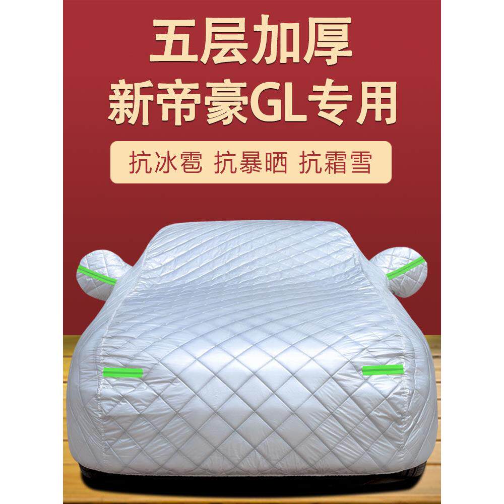 专用于吉利新帝豪GL车衣车罩防晒防雨尘隔热遮阳盖布厚汽车套全罩