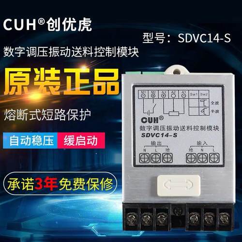 原装CUH创优虎SDVC14-S数字调压振动送料调压模块4A