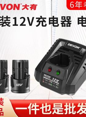 DEVON大有12V/1.5 2.0Ah锂电池充电器闪充快充锂电系列电池充电器