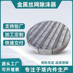 不锈钢丝网除沫器304316气液分离过滤器定制除雾器塔内丝网捕沫器