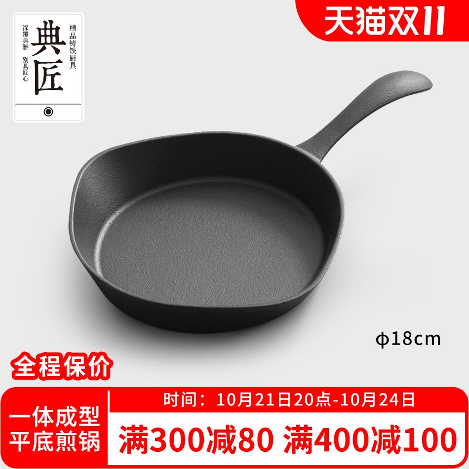 典匠平底锅煎锅铸铁锅无涂层家用牛排锅早餐煎锅煎蛋锅电磁炉18cm