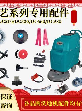 臣艺DC510洗地机吸水刮皮胶条刷盘针盘轮子电机吸排水管配件大全