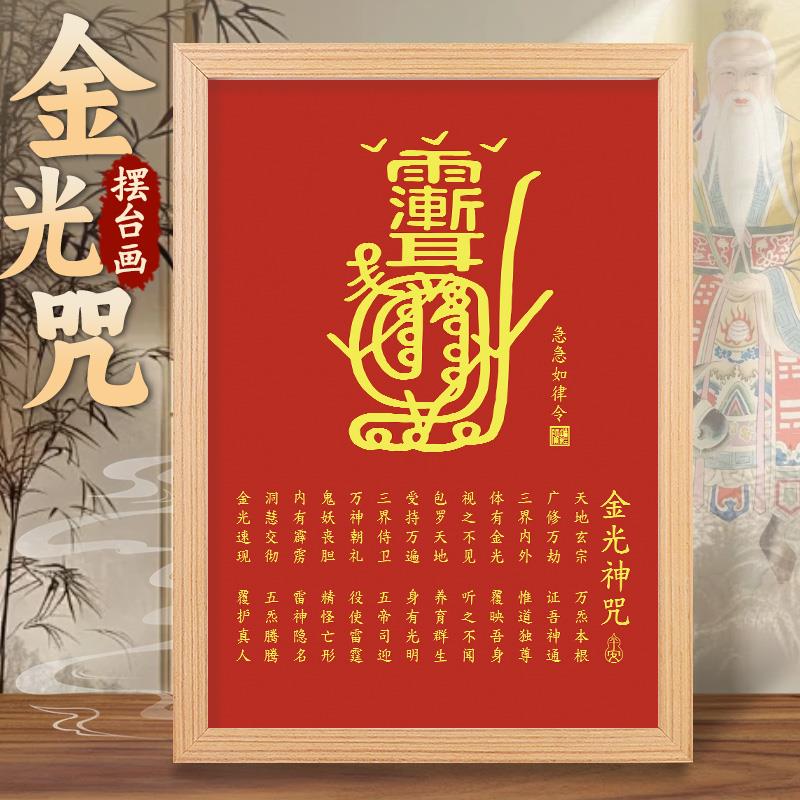 金光咒摆台画道家神咒紫薇讳挂画镇平安宅家居客厅装饰画经文字画