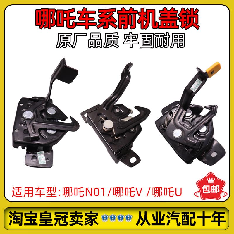适配哪吒N01/V/U/Upro前机盖锁块车头盖锁总成发动机舱盖