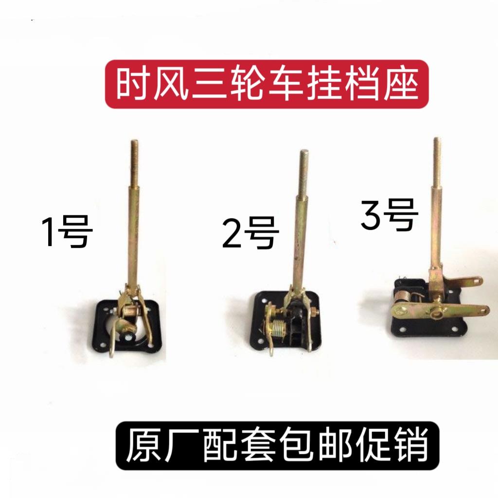 时风农用三轮车用挂挡座 新式挂档杆 变速杆 排档杆 总成包邮