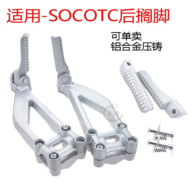 适用SOCO TS TC 速珂电动机车速柯专用后脚蹬后脚踏 载人后搁脚
