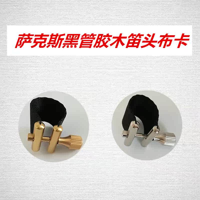 萨克斯黑管单簧管笛头卡子卡箍哨卡哨片夹线卡乐器配件