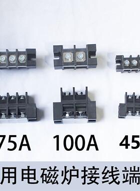 商用电磁炉灶机芯电源贯通式接线端子接线柱600V45A 75A 100A