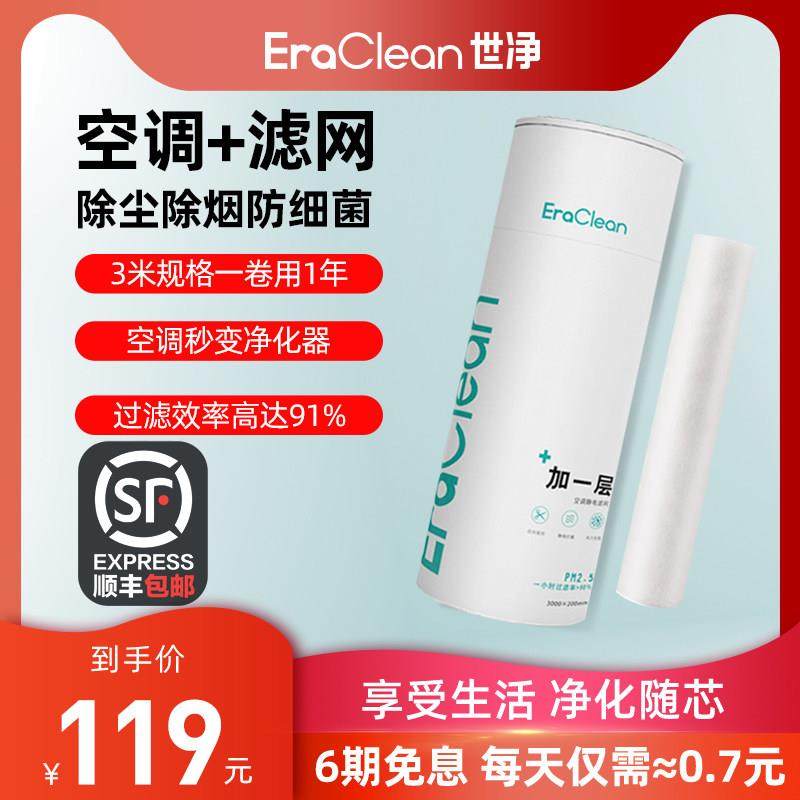 EraClean世净空调过滤网棉防烟尘网膜防雾霾保护膜空气净化网芯