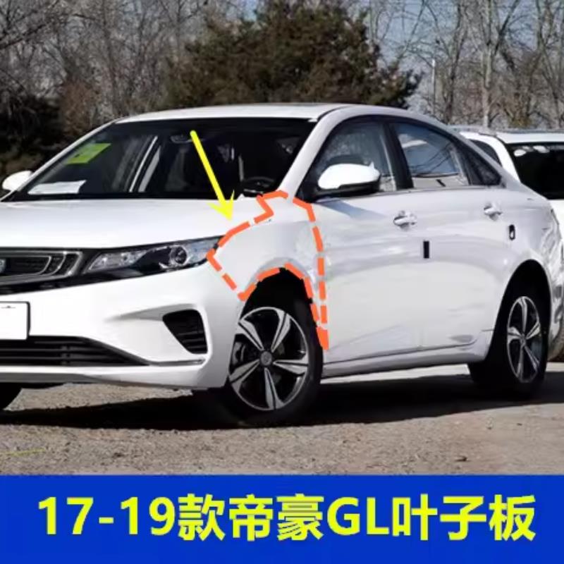 适用吉利17 181 9款帝豪GL叶子板左右翼子板帝豪GL叶子板
