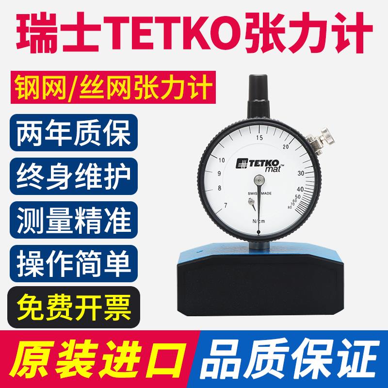 原装正品TETKO钢网张力计瑞士进口网版张力计7-50N丝网张力计现货