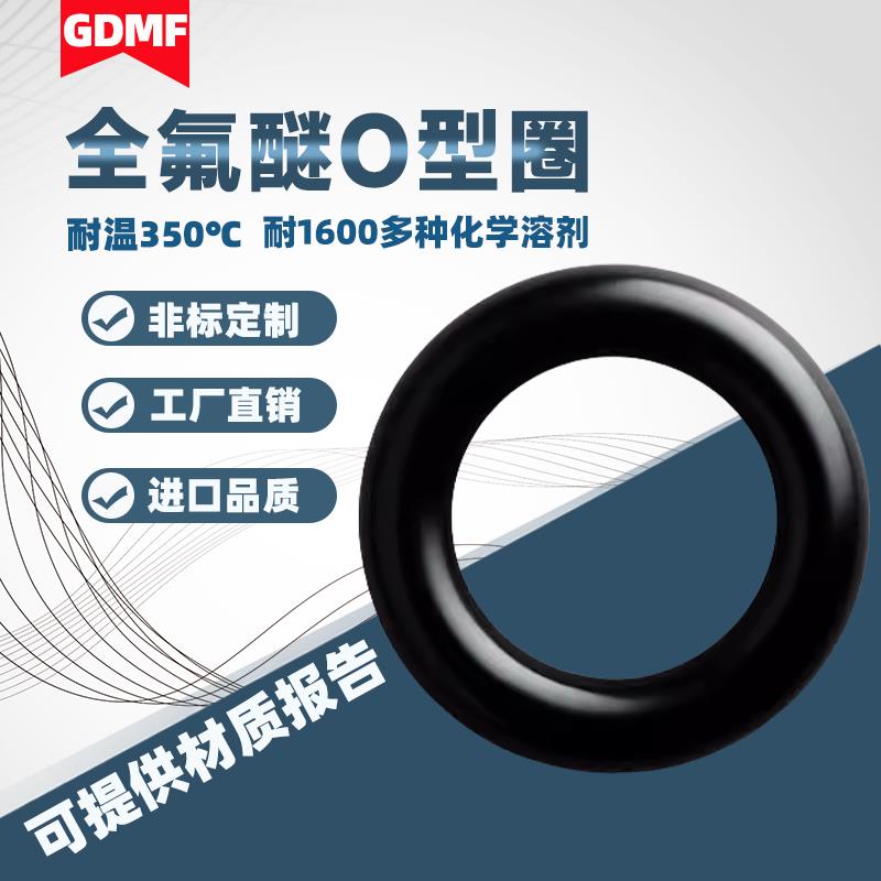 定做FFKM/FFPM全氟醚O型圈密封圈耐高温350度耐溶剂耐腐蚀酸碱