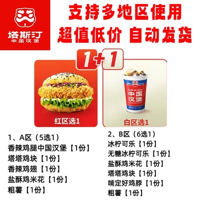 塔斯汀汉堡 塔斯汀代下单 塔斯汀中国汉堡优惠券塔斯汀两件套小食