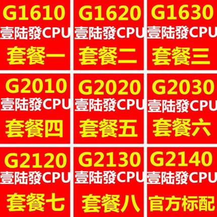 G1610 G1620 1630 G2030 G2020 2010 G2120 2130 2140散片1155CPU