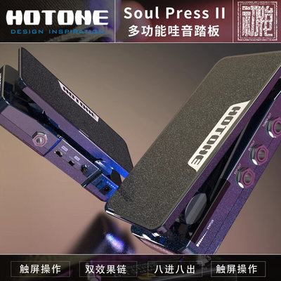 HOTONE Soul Press II 多功能哇音四合一电吉他贝斯踏板效果器