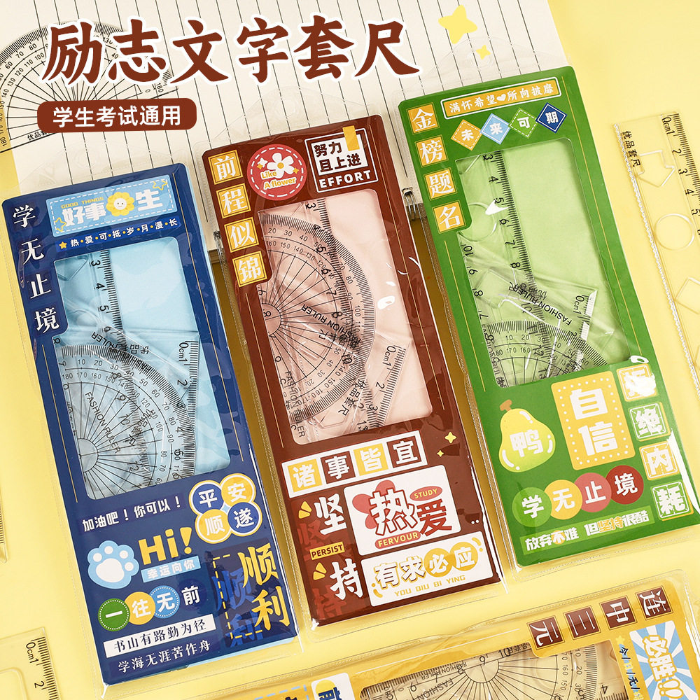 创意励志套尺学生四件套高颜值透明直尺三角板量角器尺子套装批发
