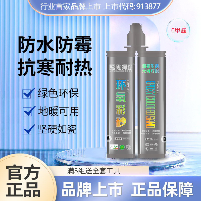 环氧彩砂贴得稳防水防霉抗寒耐热