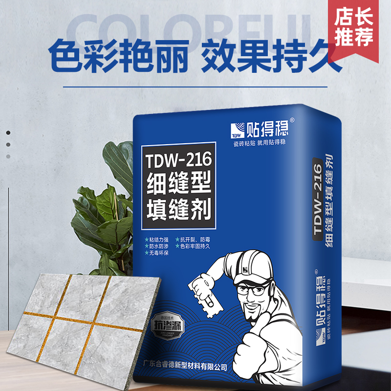 贴得稳细缝型填缝剂美缝剂防水防霉客厅厨房卫生间墙地勾缝美瓷胶