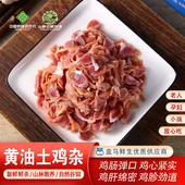 山野云陵农场黄油土鸡杂新鲜冷冻半成品商用全套大杂烩鸡胗心肝肠