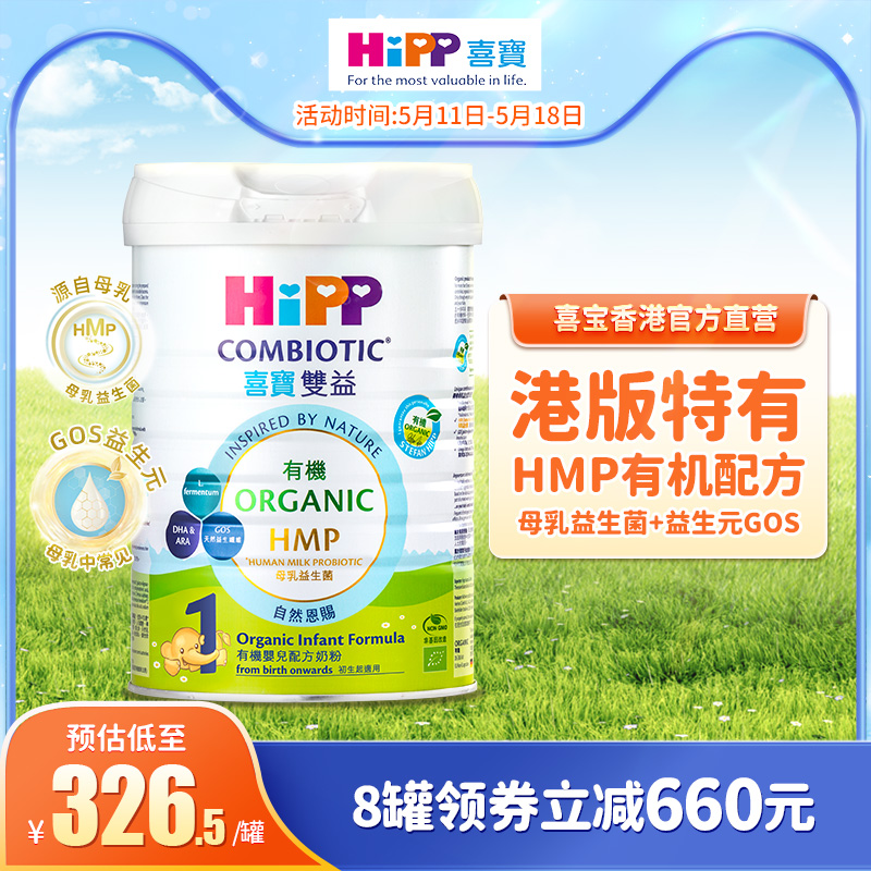 喜宝HiPP港版 原装进口 有机HMP母乳益生菌益生元婴儿奶粉1段800g